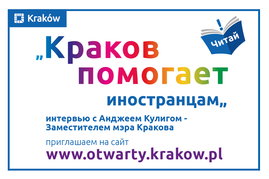 Краков помогает иностранцам