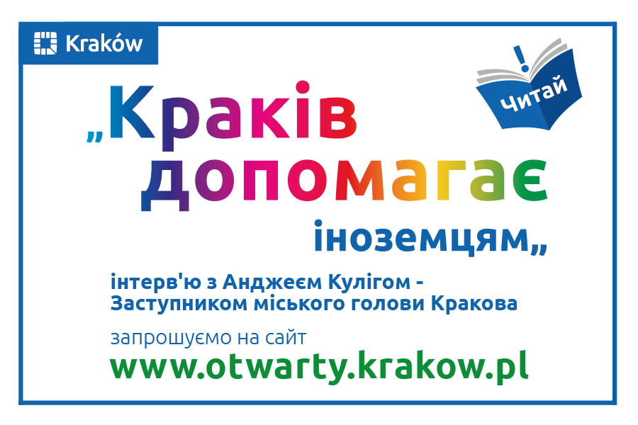 Краків допомагає іноземцям