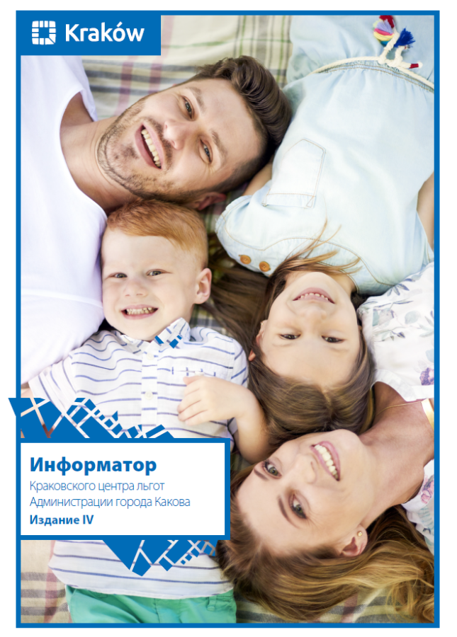 Информатор Краковского центра льгот Администрации города Какова